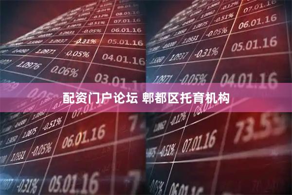 配资门户论坛 郫都区托育机构